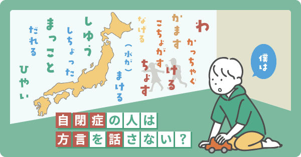 方言の聞こえる世界と、標準語を話す男の子のイラスト