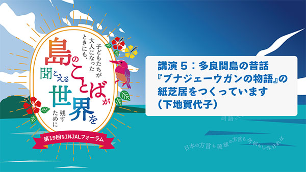 講演5「多良間島の昔話『ブナジェーウガンの物語』の紙芝居をつくっています」（下地賀代子）／第19回NINJALフォーラム
