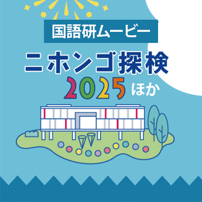 国語研ムービー ニホンゴ探検2025ほか