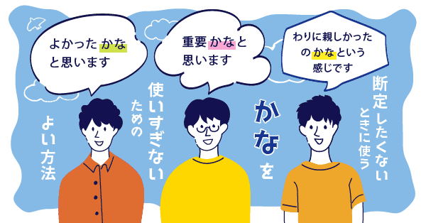 「かな」を使いすぎないためのよい方法