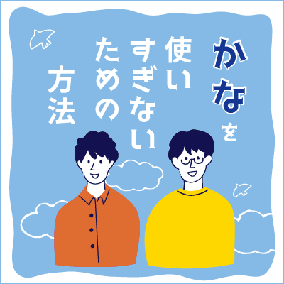 「かな」を使いすぎないための方法