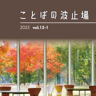 ことばの波止場v15-1