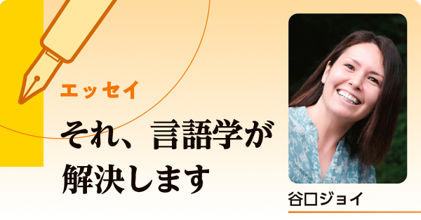 エッセイ「それ言語学が解決します」イメージ画像