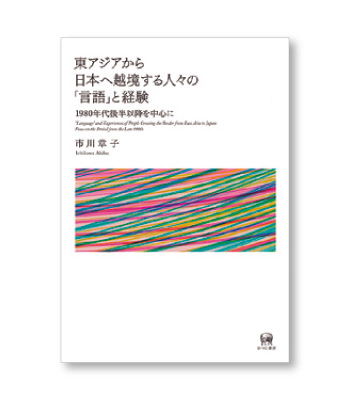 東アジアから日本へ越境する人々の「言語」と経験