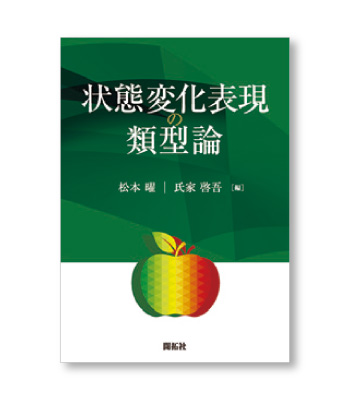 状態変化表現の類型論