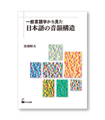 一般言語学から見た日本語の音韻構造
