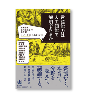 言語能力は人工知能で解明できるか
