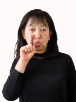 唇の右横に人差し指を置き、口元をすぼめる手型