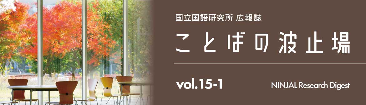 ことばの波止場vol.15-1