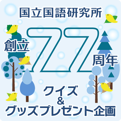 創立77周年記念「クイズ＆グッズプレゼント企画」