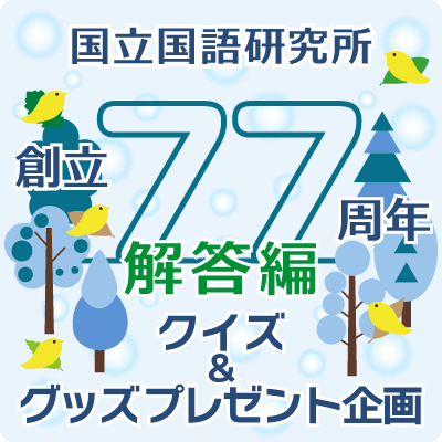 創立77周年記念「クイズ＆グッズプレゼント企画（解答編）」