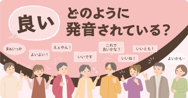 「良い」の発音はヨイかイーか、実際のところはどうでしょうか