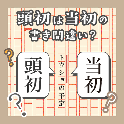 「頭初」は「当初」の書き間違いですか