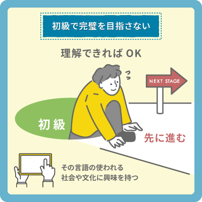 初級で完璧を目指さない