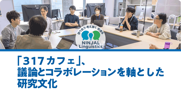 「317カフェ」、議論とコラボレーションを軸とした研究文化