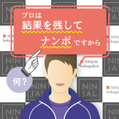 「プロは結果を残してナンボ」の「ナンボ」って何ですか