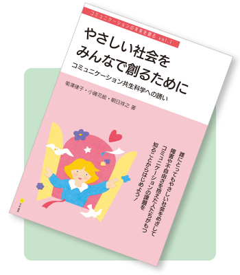 「やさしい社会をみんなで創るために」の書影