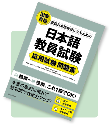 「国家資格 登録日本語教員になるための日本語教員試験 応用試験 問題集」の書影