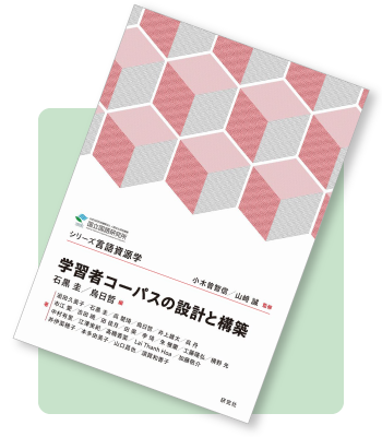 「シリーズ言語資源学 学習者コーパスの設計と構築」の書影