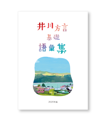 「井川方言基礎語彙集 2025年版」の書影