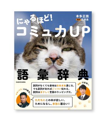 「にゃるほど！ コミュ力UP語彙辞典」の書影