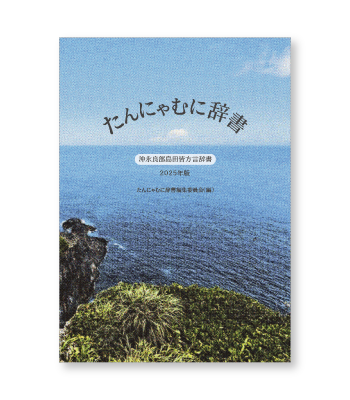 「たんにゃむに辞書 沖永良部島田皆方言辞書 2025年版」の書影