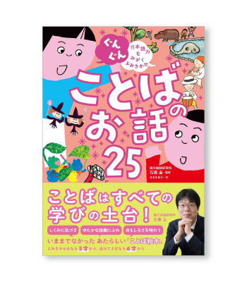 「ぐんぐん 日本語力をみがくよみきかせ ことばのお話25」の書影