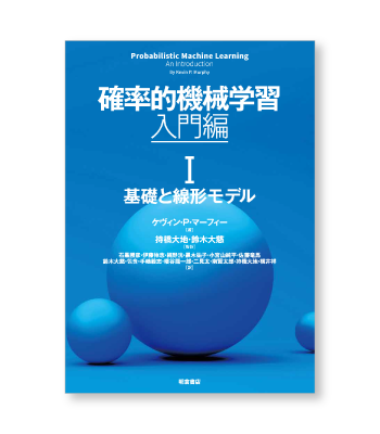 「確率的機械学習 入門編 I」の書影