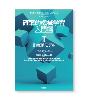 「確率的機械学習 入門編 II」の書影