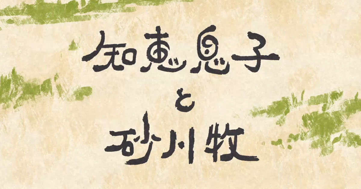 「知恵息子と砂川牧（ちえむすことうるかまき）」