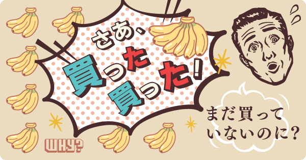 まだ買っていないのに「さあ、買った買った！」の文字とバナナの絵、どまどう男性のイラスト